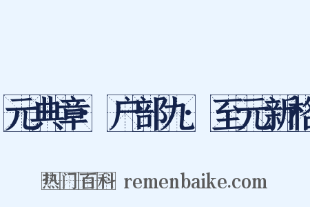 元典章·户部九·至元新格是什么意思的图片